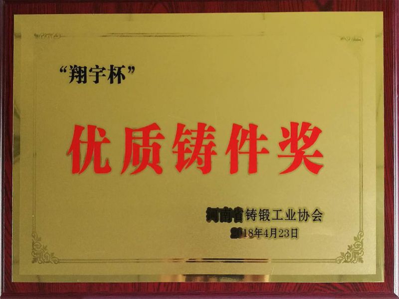 2018年河南省鑄協優(yōu)質鑄件獎